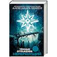 russische bücher: Бракен А. - Темные отражения. Немеркнущий