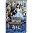 russische bücher: Никольская Ева Геннадьевна - Свадебный отбор. Замуж за врага