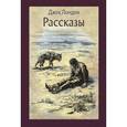 russische bücher: Лондон Джек - Рассказы
