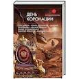 russische bücher: Злотников Роман Валерьевич и др. - День коронации