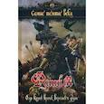 russische bücher: Олди Генри Лайон, Корнев Павел Николаевич, Врочек Шимун, Тихомиров Максим - Фатум. Самые темные века. Сборник