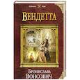 russische bücher: Бронислава Вонсович - Вендетта