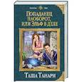 russische bücher: Таша Танари - Попаданец наоборот, или Эльф в деле