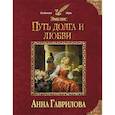 russische bücher: Гаврилова Анна Сергеевна - Эмелис. Путь долга и любви