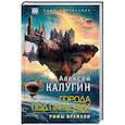 russische bücher: Алексей Калугин - Города под парусами. Книга 3. Рифы Времени