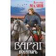 russische bücher: Александр Мазин - Варяг. Богатырь