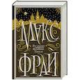 russische bücher: Макс Фрай - Все сказки старого Вильнюса. Начало