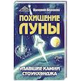 russische bücher: Воронин В. - Похищение луны. Упавшие камни Стоунхенджа
