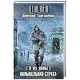 russische bücher: Григоренко Д. - Я из Зоны. Колыбельная страха