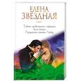 russische bücher: Елена Звездная - Тайна проклятого герцога. Книга вторая. Герцогиня оттон Грэйд
