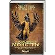 russische bücher: Ричард Кирк - Необходимые монстры