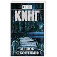 russische bücher: Кинг С. - Мешок с костями
