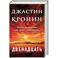 russische bücher: Джастин Кронин - Двенадцать