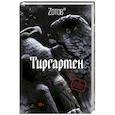 russische bücher: Зотов (Zотов) Г. А. - Тиргартен