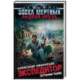russische bücher: Афанасьев Александр - Эпоха Мертвых. Экспедитор. Оттенки тьмы