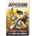 russische bücher: Корчевский Ю. - Тамплиер. На Святой земле