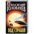 russische bücher: Головачёв В.В. - Под струной