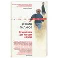 russische bücher: Гилмор Дэвид - Лучшая ночь для поездки в Китай