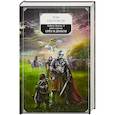 russische bücher: Перумов Н. - Гибель Богов-2. Книга седьмая. Орёл и Дракон