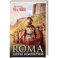 russische bücher: Мазин Александр Владимирович - Цена Империи