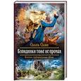 russische bücher: Олие Ольга - Блондинки тоже не промах