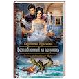 russische bücher: Крымова Вероника Васильевна - Возлюбленный на одну ночь