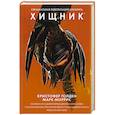 russische bücher: Голден К., Моррис М. - Хищник. Официальная новеллизация