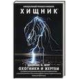 russische bücher: Мур Д. - Хищник. Охотники и жертвы. Официальный приквел