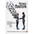 russische bücher: Та-Нахаси Коатс, Стелфриз, Спраус, Мартин - Чёрная Пантера: Народ под нашими ногами. Книга 3