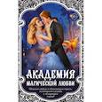 russische bücher: Валентинова Анна, Славина А., Яблочкова Н., Лакина И. - Академия магической любви (комплект из 4 книг)