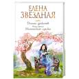 russische bücher: Елена Звездная - Долина драконов. Книга третья. Магическая сделка