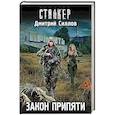 russische bücher: Силлов Д.О. - Закон Припяти