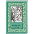 russische bücher: Булычёв К. - Младенец Фрей. Купидон