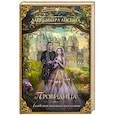 russische bücher: Лисина А. - Академия высокого искусства. Провидица
