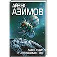 russische bücher: Айзек Азимов - Лакки Старр и спутники Юпитера