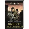 russische bücher: Трофимов Ерофей - Выжить любой ценой