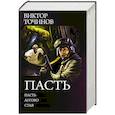russische bücher: Точинов В.П. - Пасть
