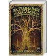 russische bücher: Гейман Н., Блэк Х., Валенте К. - За темными лесами: Старые сказки на новый лад