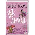 russische bücher: Рауэлл Рейнбоу - Так держать
