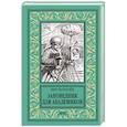 russische bücher: Булычёв К. - Заповедник для академиков (1934-1939 гг.)