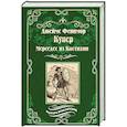 russische bücher: Купер Д.Ф. - Мерседес из Кастилии