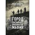 russische bücher: Наталья Тимошенко, Лена Обухова - Город засыпает, просыпается мафия