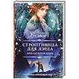russische bücher: Вудворт Ф. - Мой снежный князь. Строптивица для лэрда