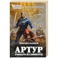 russische bücher: Ланцов Михаил - Артур, рыцарь из Люберец