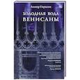 russische bücher: Горалик Линор - Холодная вода Венисаны