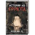 russische bücher: Ру Мэделин - Истории из приюта