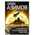 russische bücher: Айзек Азимов - Лакки Старр и большое солнце Меркурия