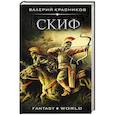 russische bücher: Красников В.В. - Скиф