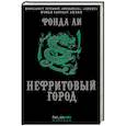 russische bücher: Ли Фонда - Нефритовый город