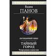 russische bücher: Панов Вадим Юрьевич - Тайный город
